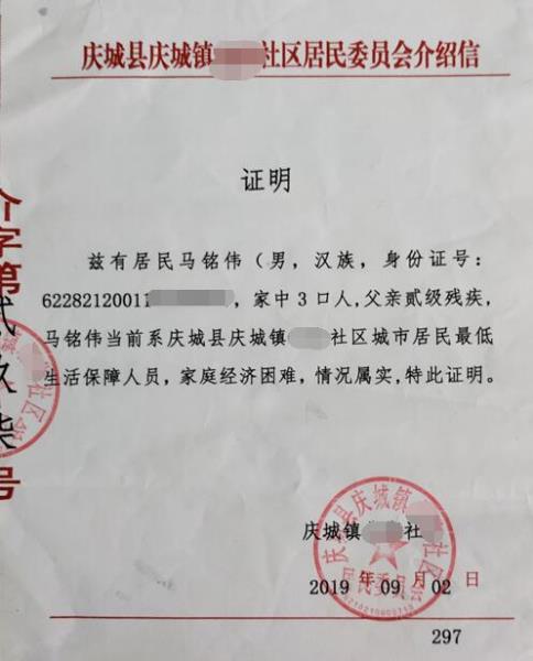 马铭伟贫困证明