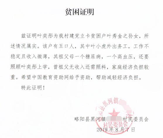 叶奕彤贫困证明