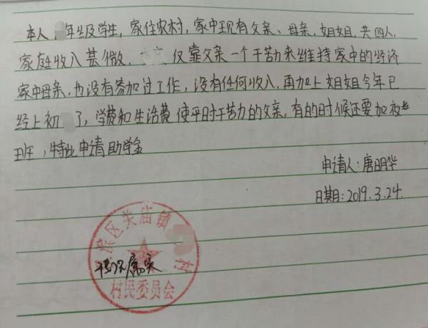 唐明华贫困申请书