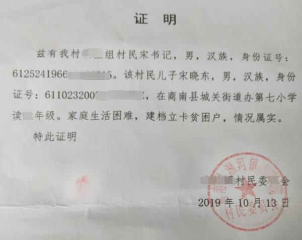 宋晓东贫困证明