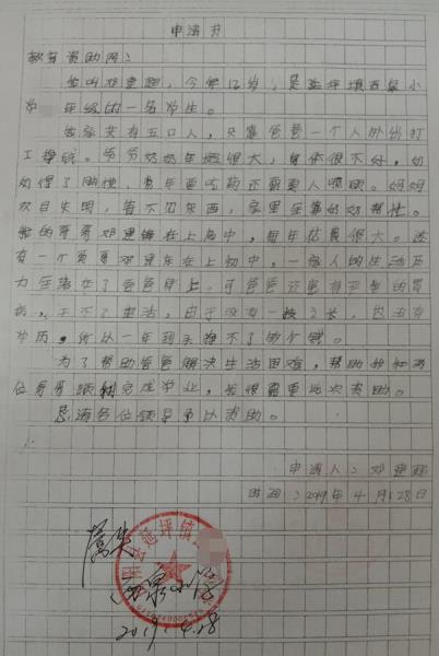 邓建超贫困申请书