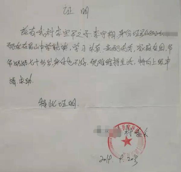 李宇翔贫困证明