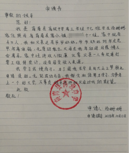 汤姗姗助学金申请书