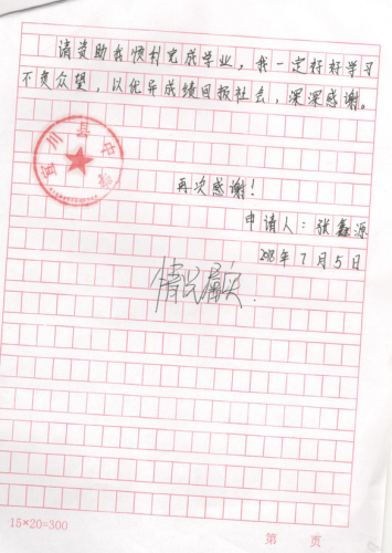 张鑫源助学金申请书