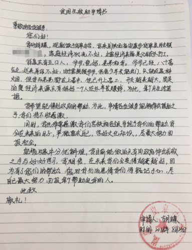 胡蝶贫困申请书
