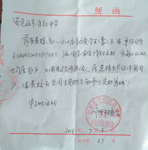 曹小东贫困证明