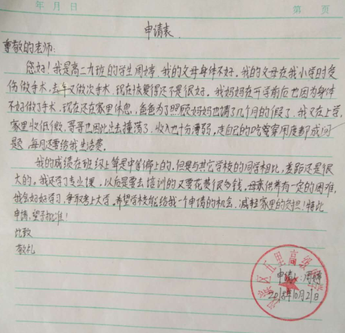 周婷助学金申请书