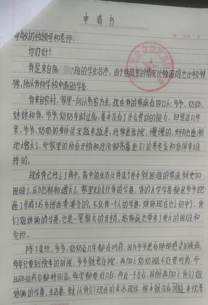 冶沛贫困申请书