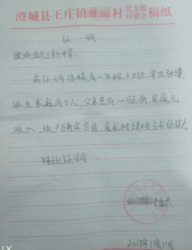 张博贫困证明