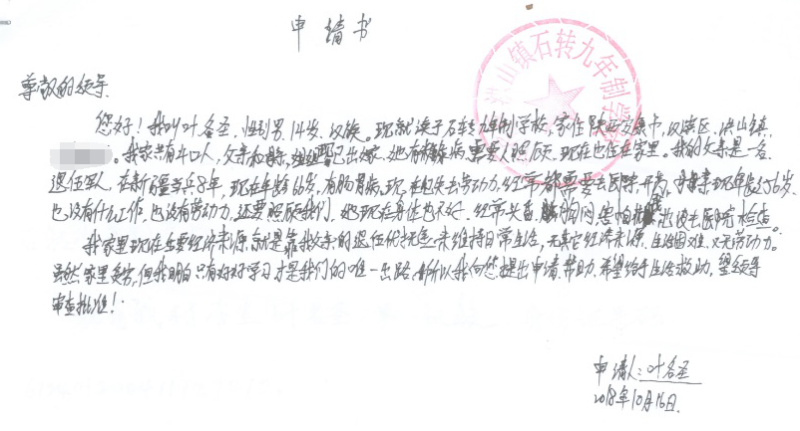 叶名圣贫困申请书