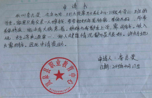 李志荧贫困申请书