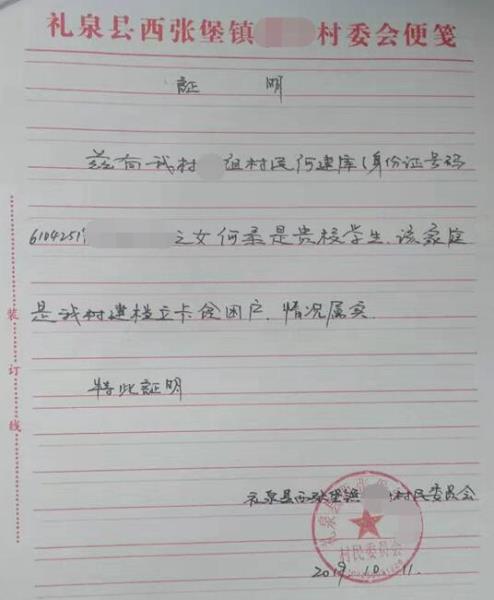 何柔贫困证明