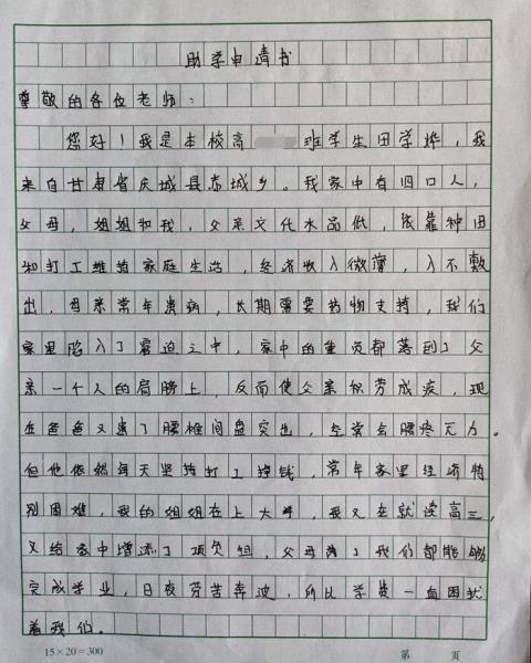 田学烨贫困申请书