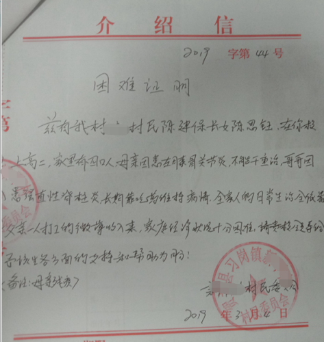 陈思钰贫困证明