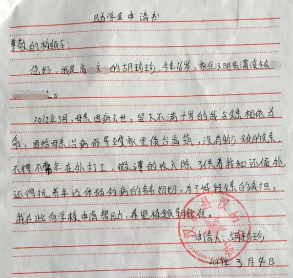 胡珍珍贫困申请书