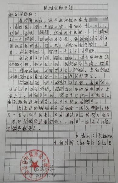 陈远枝贫困申请书