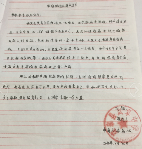 李昌松贫困申请书