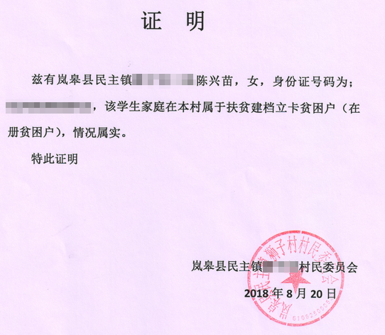 陈兴苗贫困证明