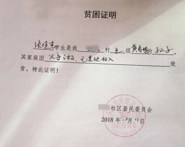 张佳杰贫困证明