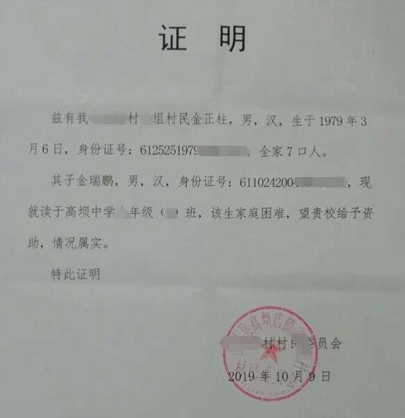 金瑞鹏贫困证明