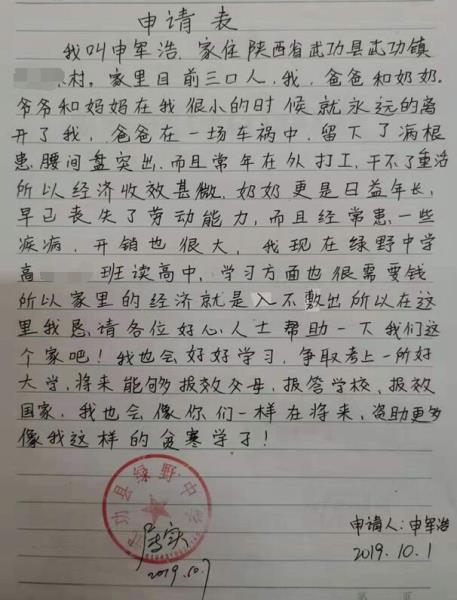 申军浩贫困申请书