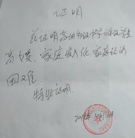 高媛贫困证明