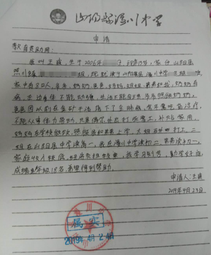 王爽贫困申请书