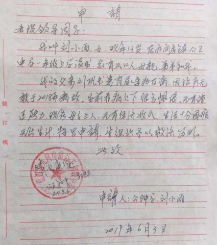 刘小雨助学金申请书
