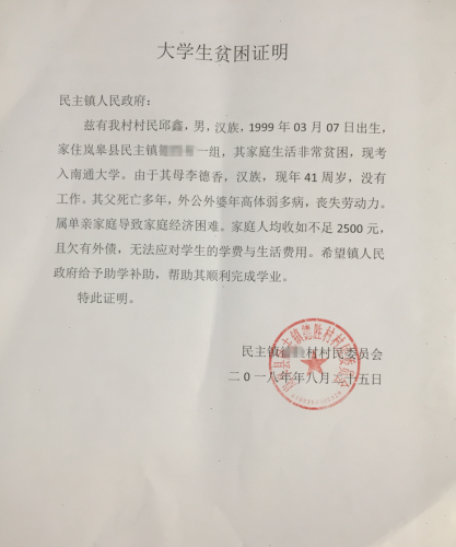 邱鑫贫困证明