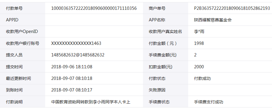 中国教育资助网给李小雨同学转款的电子回单