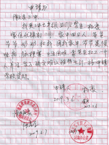 杨豪贫困申请书