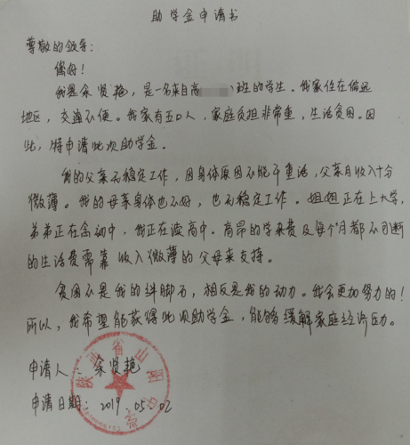 余贤艳贫困申请书