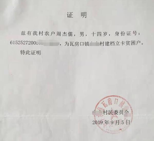 周杰儒贫困证明