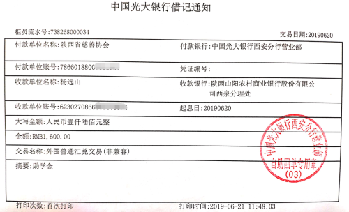 教育资助网给杨雨萱同学转款的电子回单