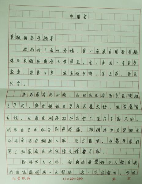 乔婧贫困申请书