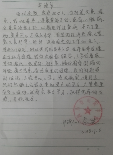 余筱同学申请书