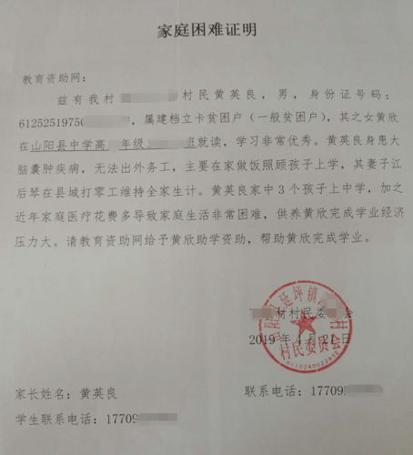 黄欣贫困证明