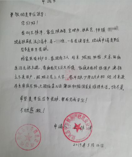 王祎泽助学金申请书