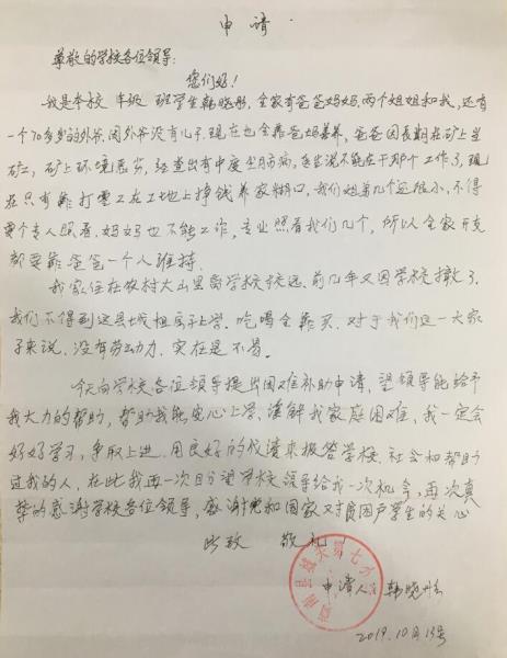 韩晓彤贫困申请书