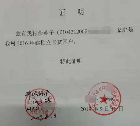 佘英子贫困证明