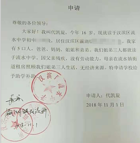 代凯旋贫困申请书