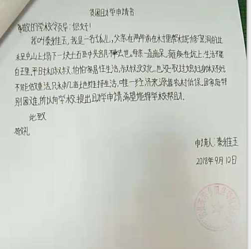 秦雅玉助学金申请书
