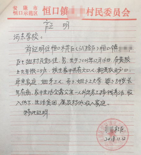 彭佳贫困证明