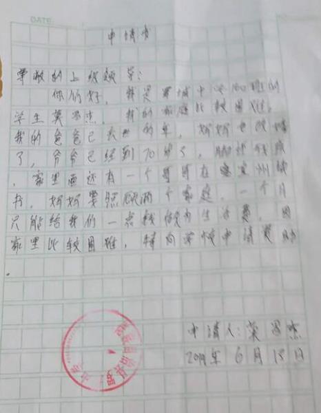 莫昌杰贫困申请书