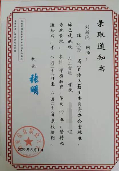 刘新院同学录取通知书