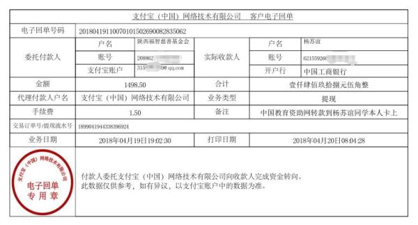 中国教育资助网给杨苏谊同学转款的电子回单