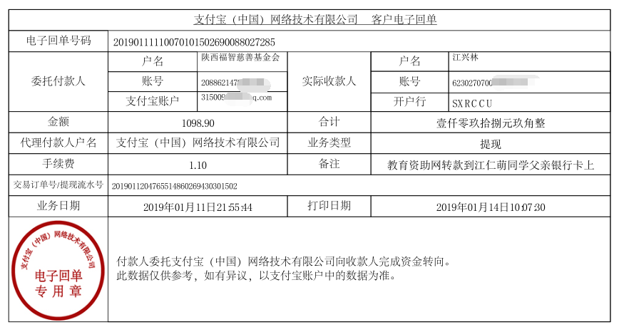 教育资助网给江仁萌同学转款的电子回单