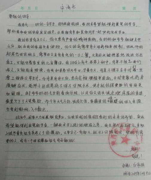 白伟强贫困申请书