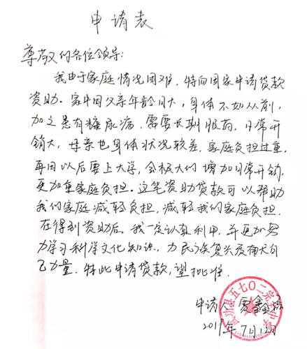 贾鑫磊助学金申请书