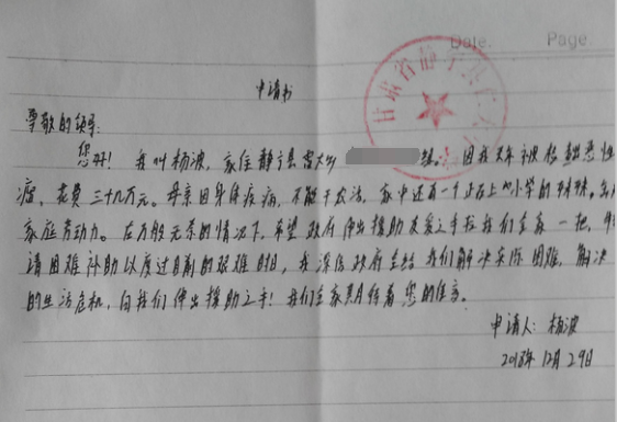杨波助学金申请书